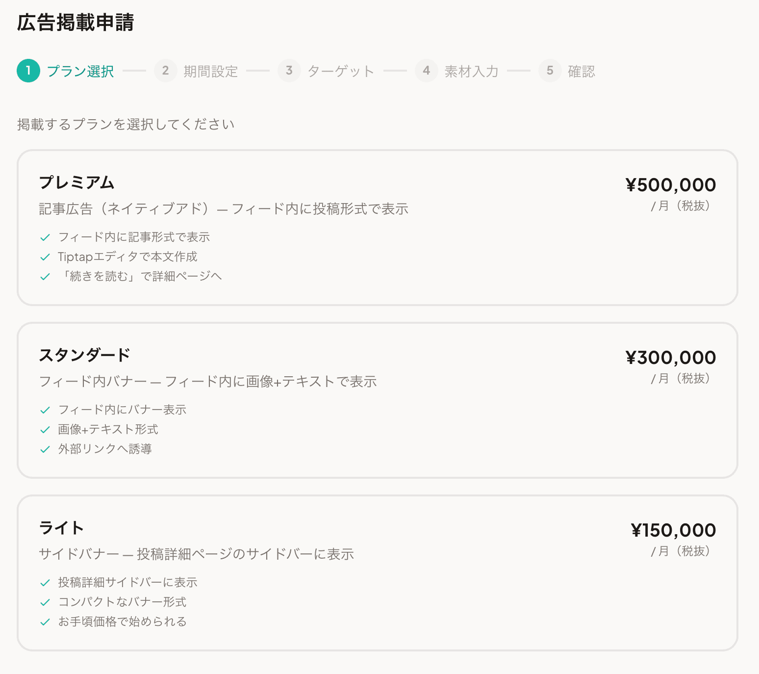 広告プラン比較表（申請フォーム内の最初のステップ）