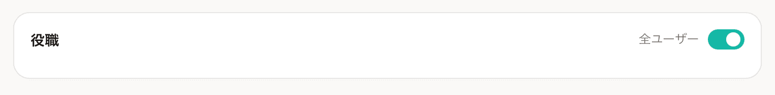 「全ユーザー」トグル（OFF にすると選択肢が表示される）