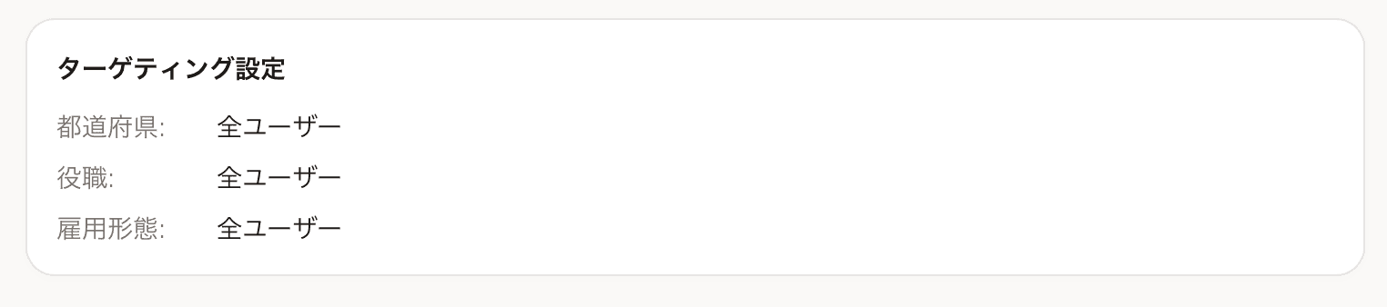 確認画面のターゲティングサマリ