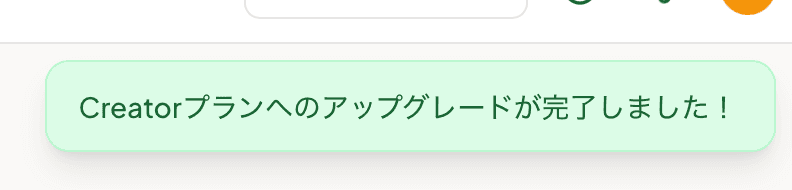 アップグレード完了トースト