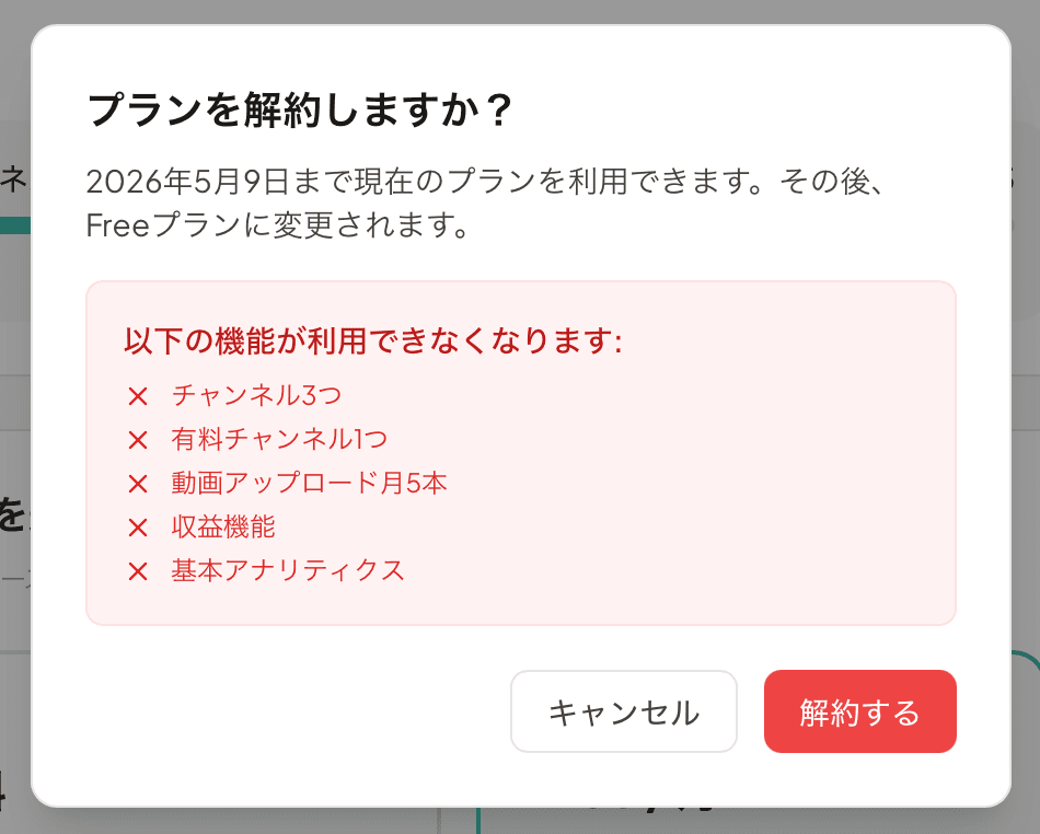 解約確認モーダル