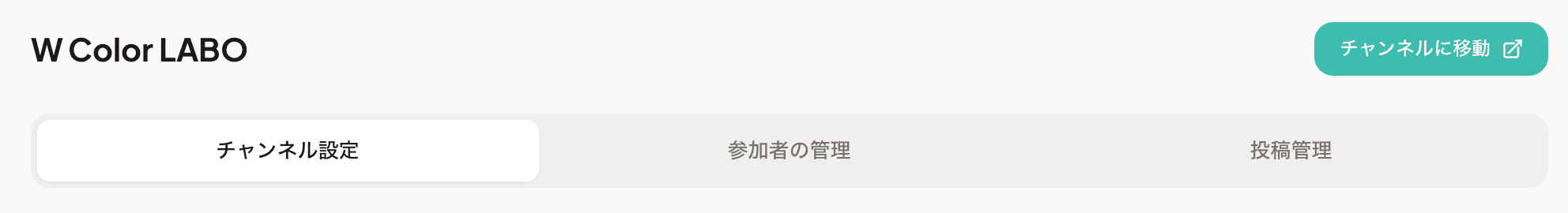 チャンネル設定ページのナビゲーション