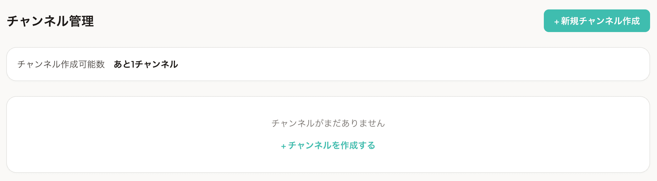 チャンネル管理ページの新規作成ボタン