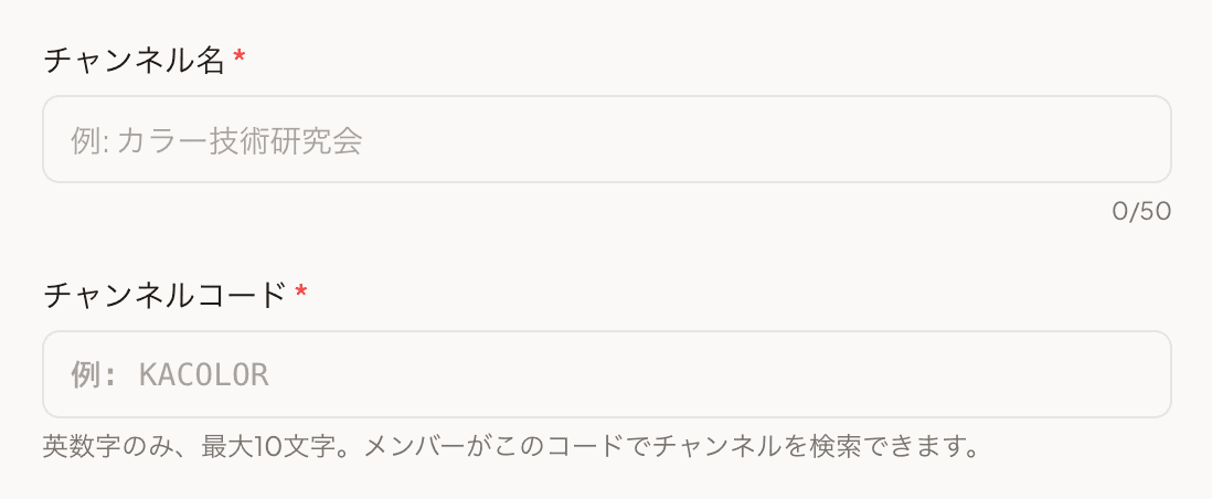 チャンネル名とコードの入力欄