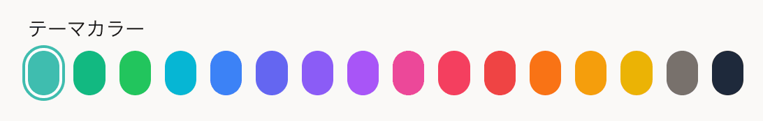 テーマカラー選択（16色プリセット）