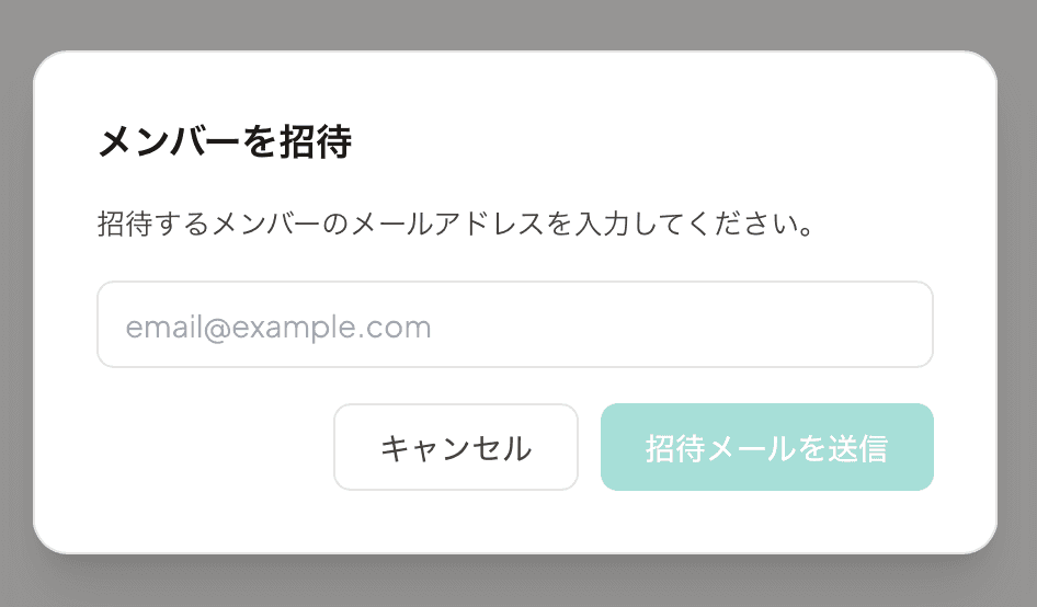 メンバー招待モーダル