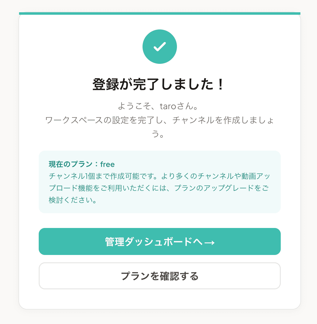 登録完了画面（Free プラン開始）