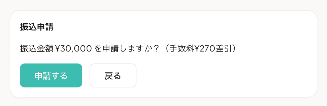 振込申請確認モーダル