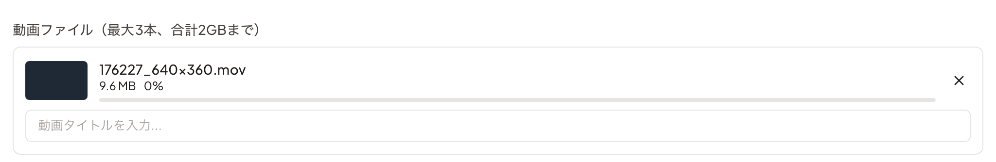 動画アップロード中のプログレスバー