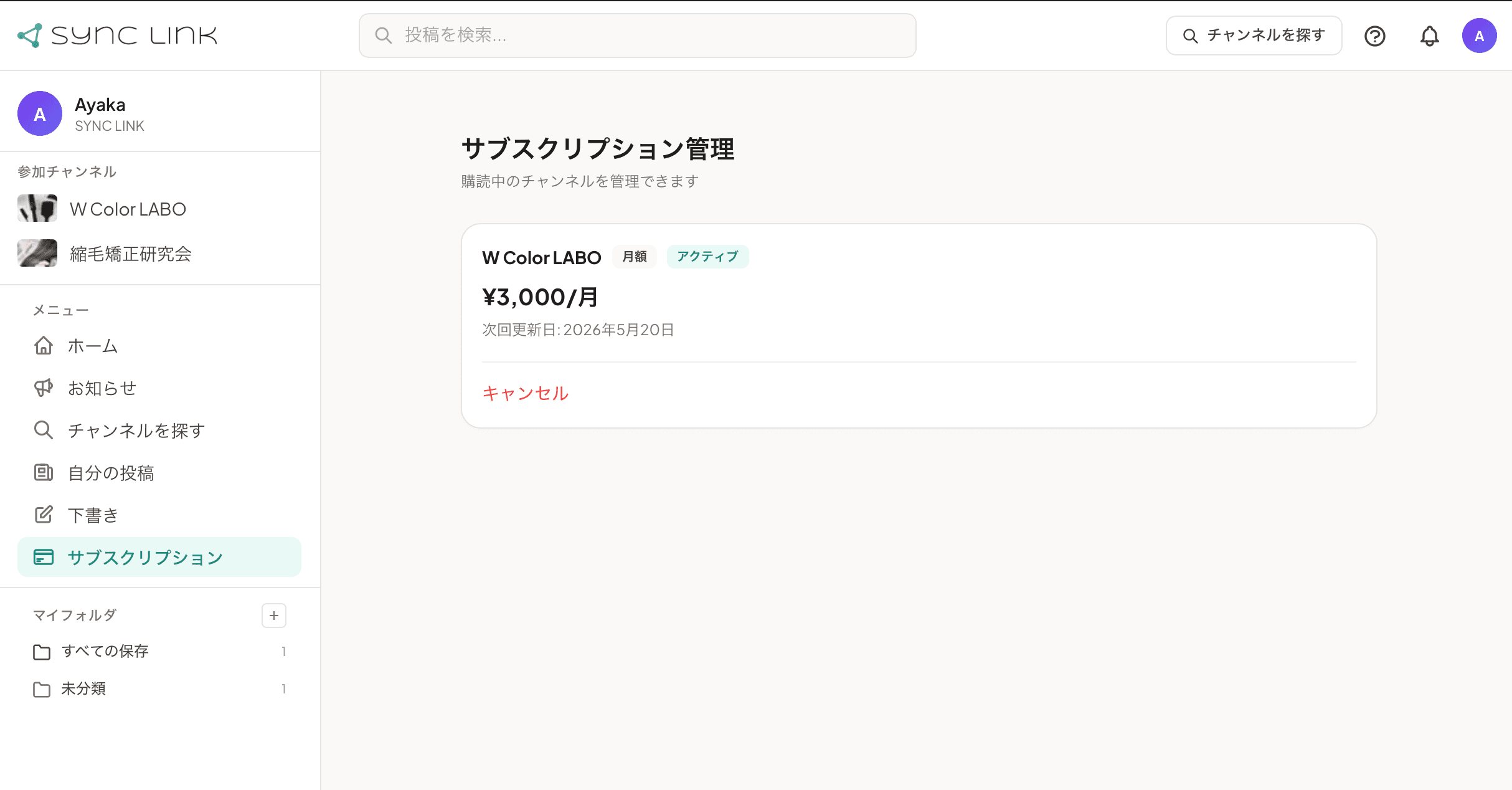 サブスクリプション管理ページ