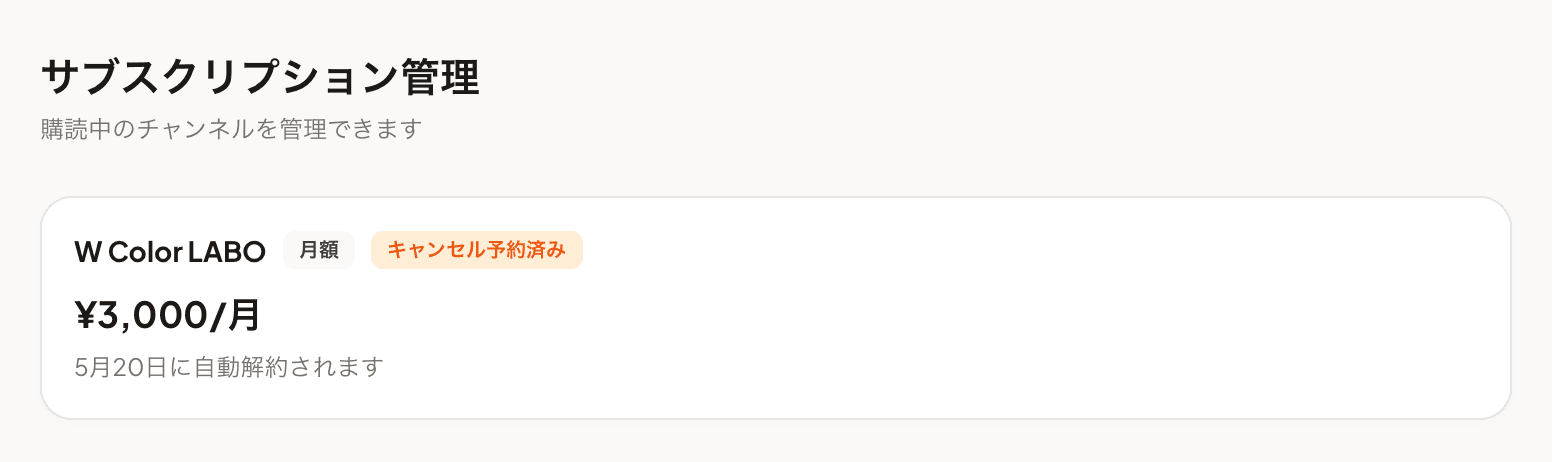 解約予約済みの表示