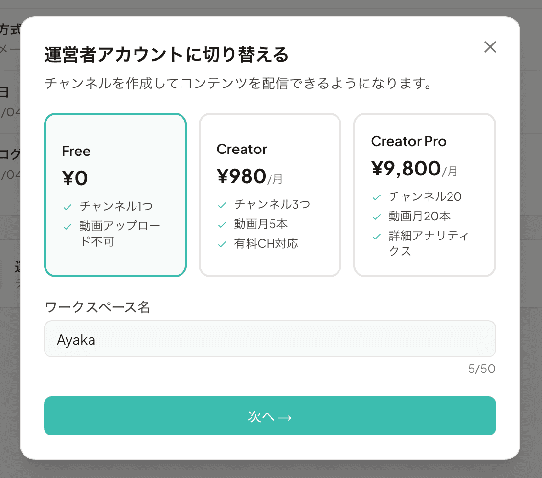 Free プラン選択画面