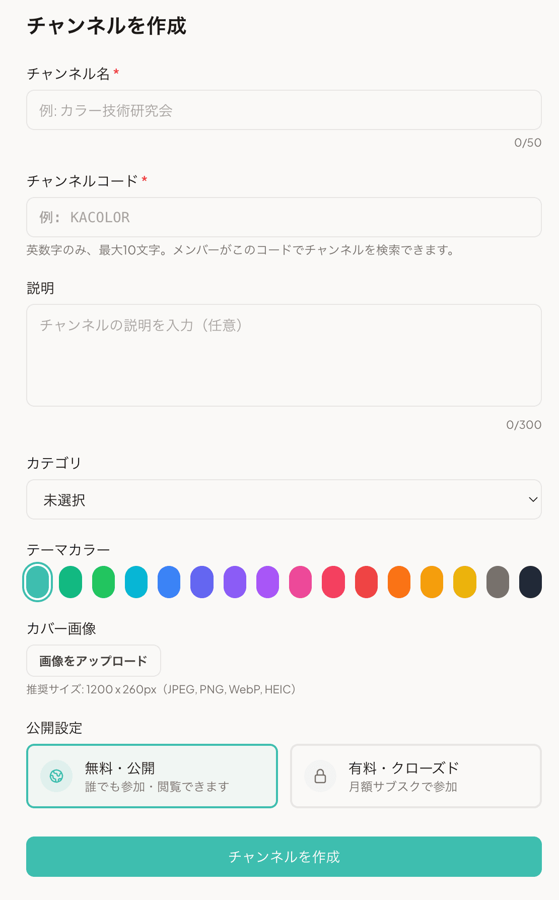 ノート用チャンネルの作成画面