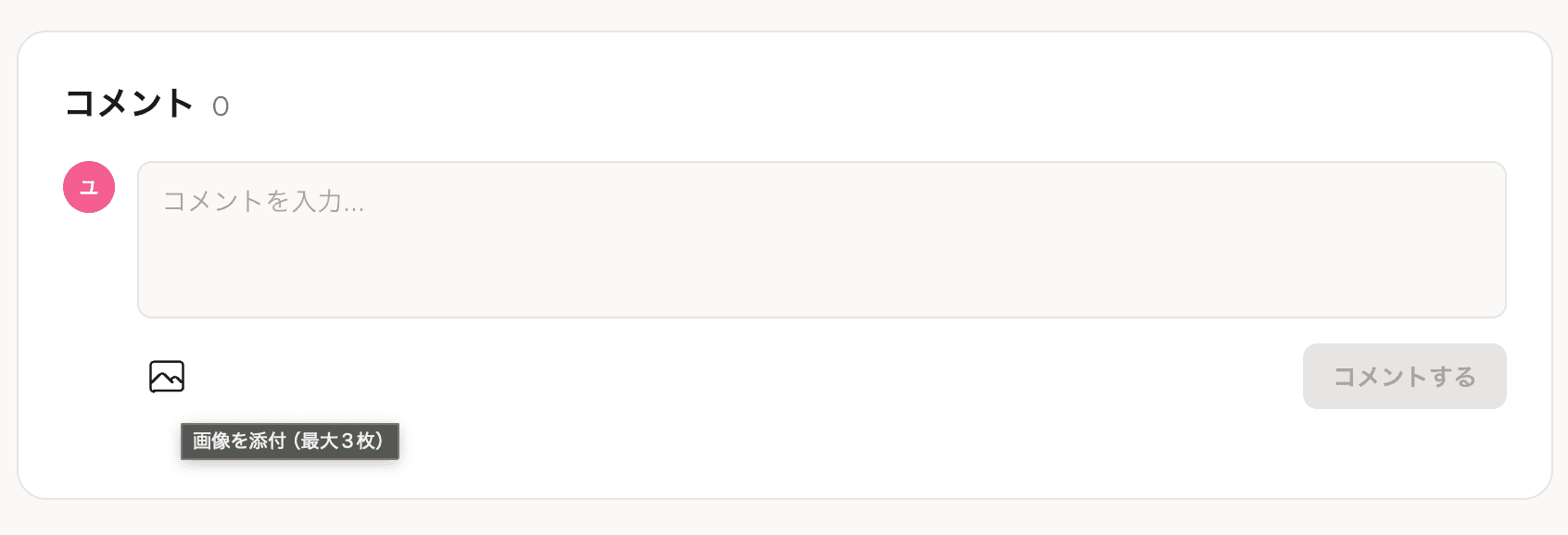 コメント入力欄（画像添付ボタン付き）
