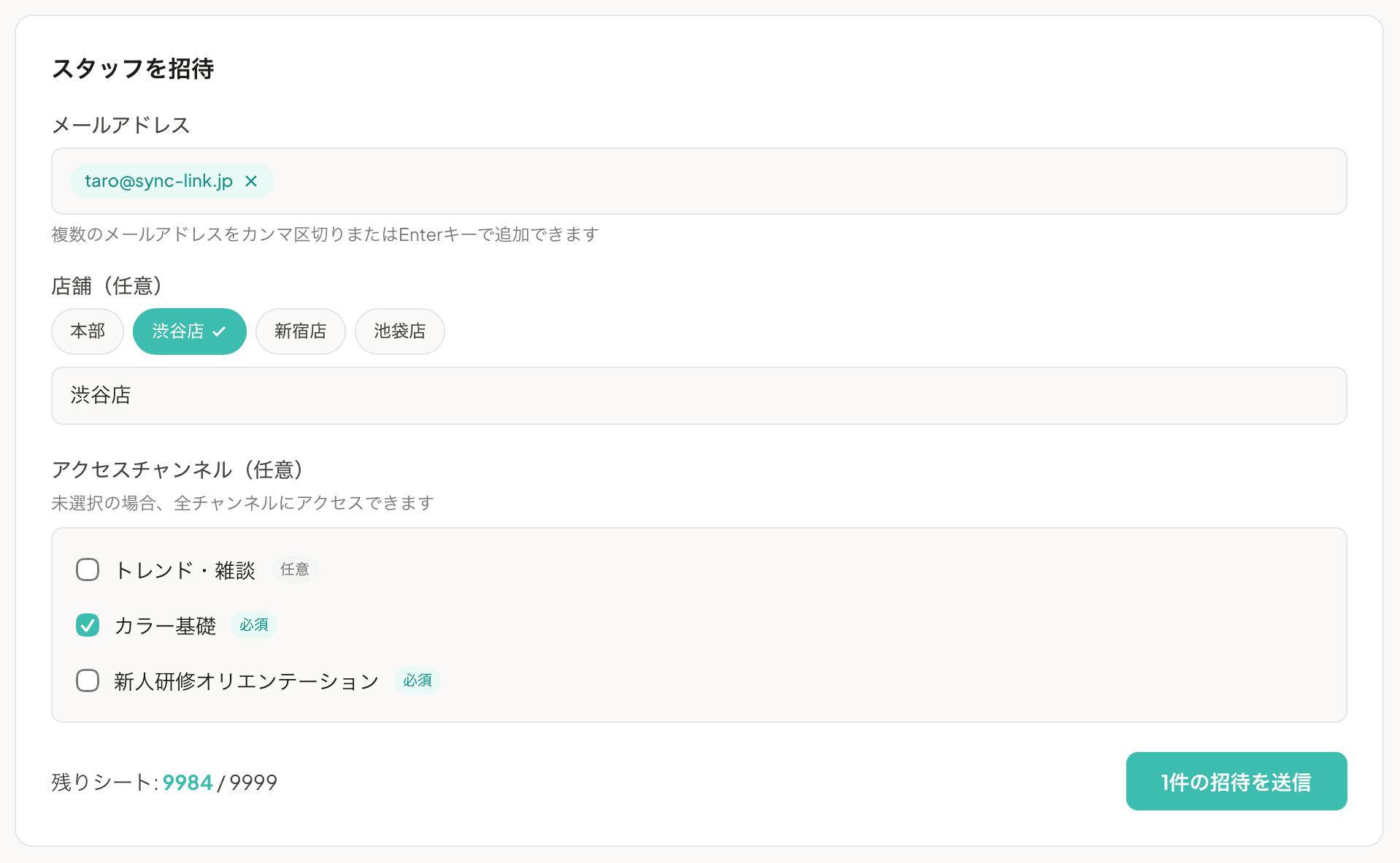招待パネル（メールアドレス + 店舗 + CH 選択）