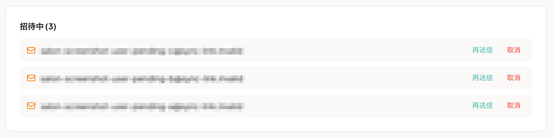 未受諾の招待リスト（再送信・取消ボタン付き）