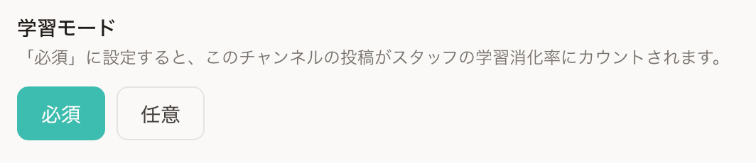 チャンネル作成ページの学習モード選択